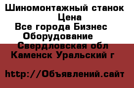 Шиномонтажный станок Unite U-200 › Цена ­ 42 000 - Все города Бизнес » Оборудование   . Свердловская обл.,Каменск-Уральский г.